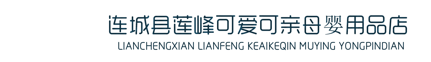 连城县莲峰可爱可亲母婴用品店